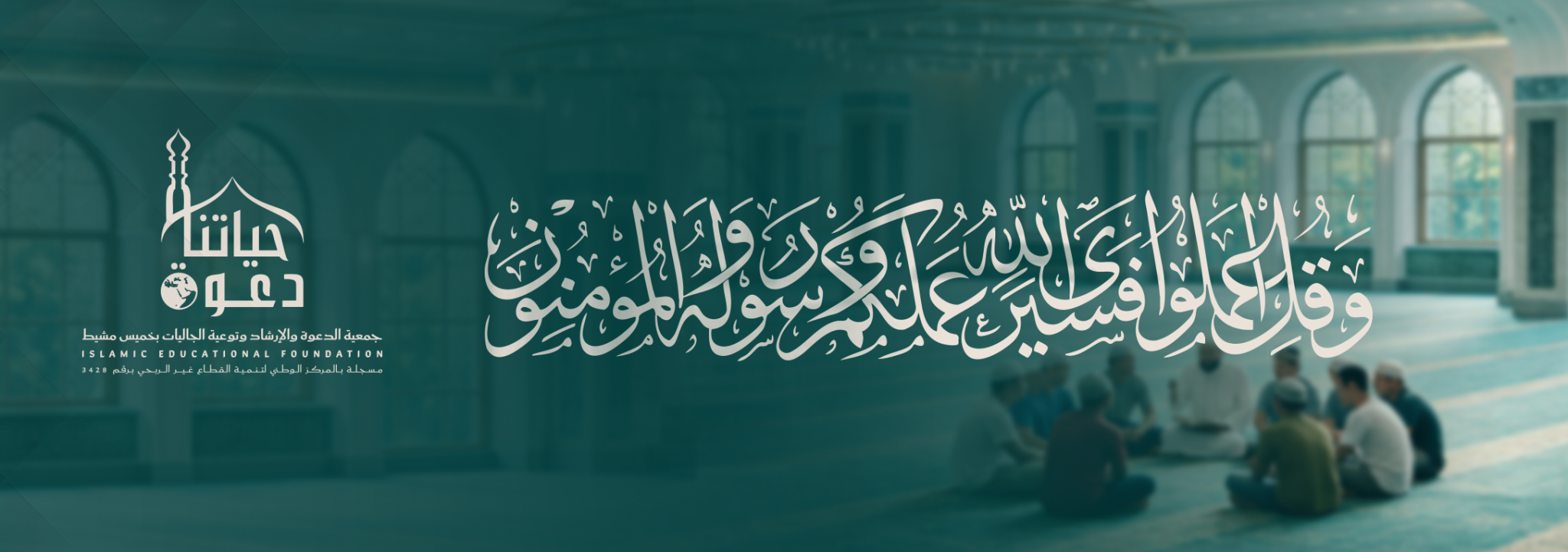 جمعية الدعوة والإرشاد وتوعية الجاليات بخميس مشيط